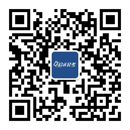 南通启禾公考公众号二维码