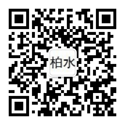 斑竹园镇柏水社区公众号二维码