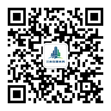 三水住建水利公众号二维码
