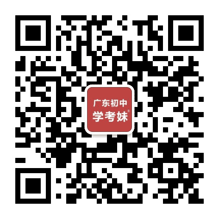 广东初中学业考试公众号二维码