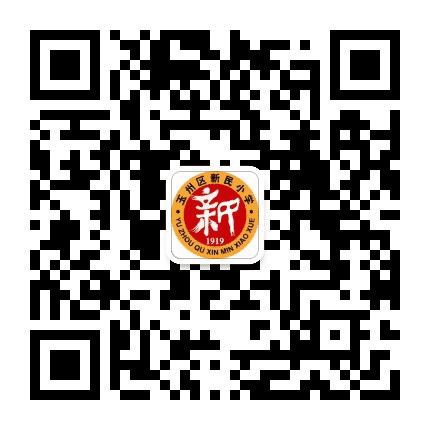 玉州区新民小学公众号二维码