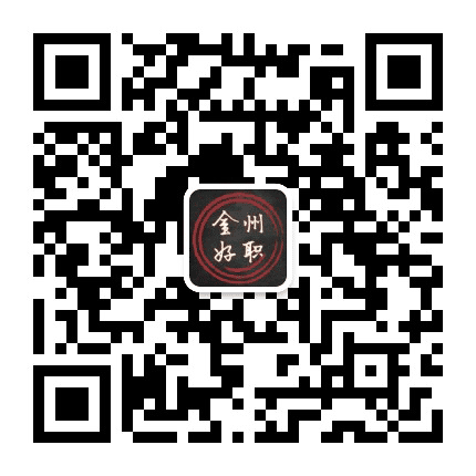 金州好职公众号二维码