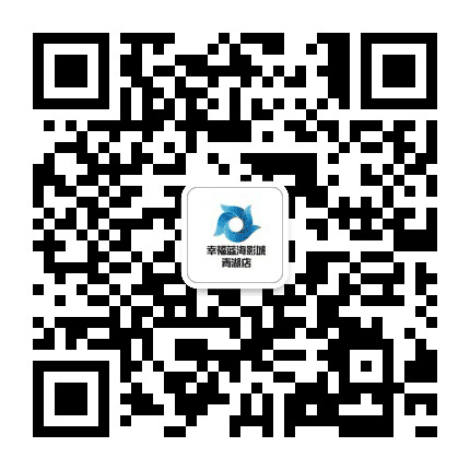 幸福蓝海影城青湖店公众号二维码