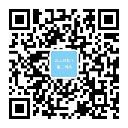 西三巷社区三网格信息发布公众号二维码