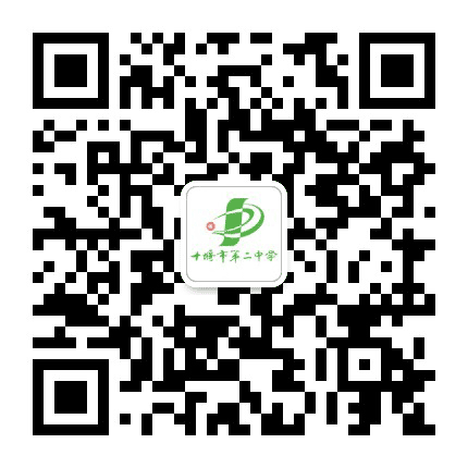 十堰二中公众号二维码