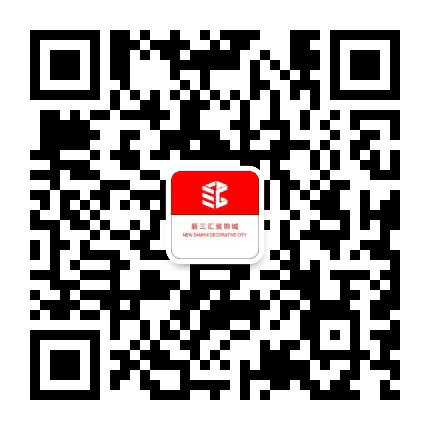 新三汇装饰城新三汇家具城公众号二维码