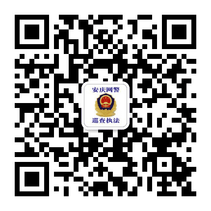 安庆网警巡查执法公众号二维码