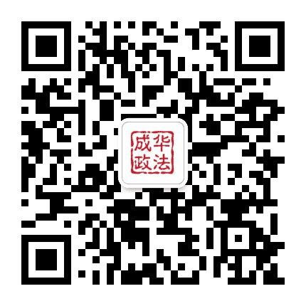 成华政法公众号二维码