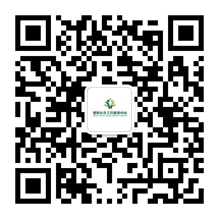 惠和社会工作服务中心公众号二维码