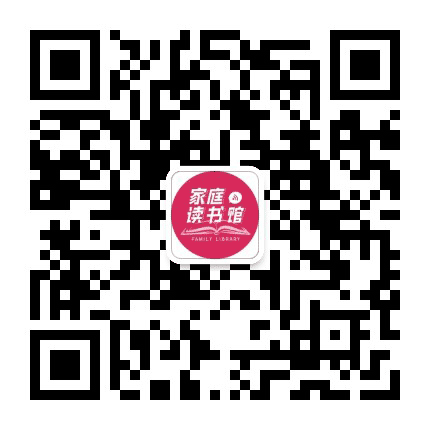 家庭读书馆公众号二维码