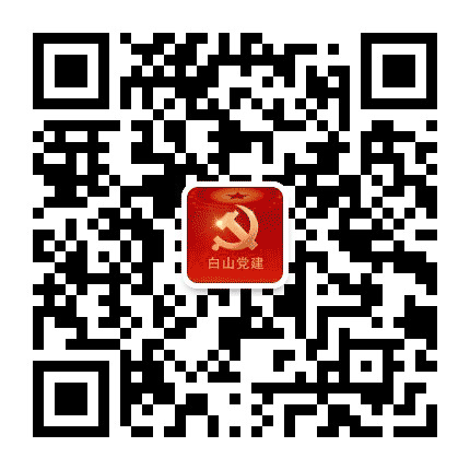 白山党建公众号二维码