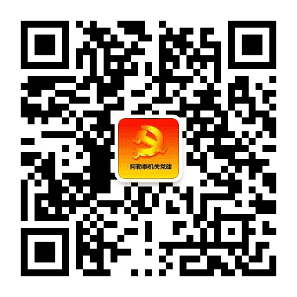 阿勒泰地直党建公众号二维码