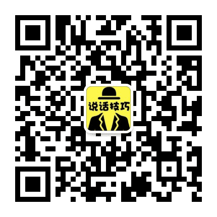 每天学点儿说话技巧公众号二维码