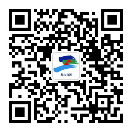 魅力海滨公众号二维码