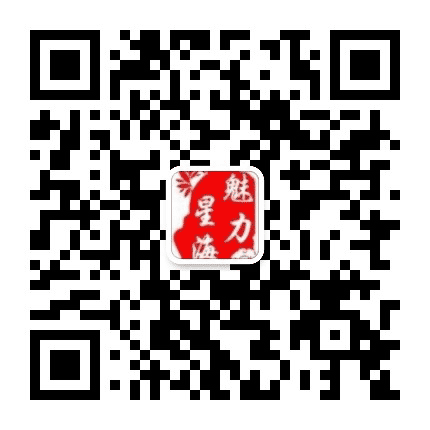 魅力星海公众号二维码