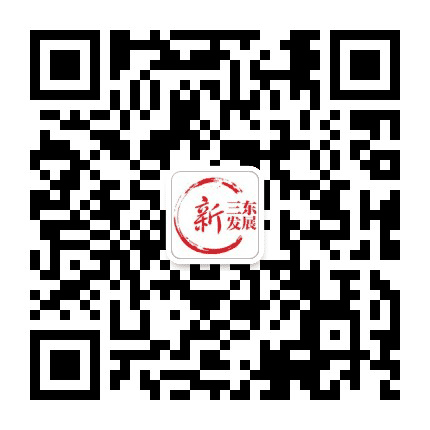 三东村经济联合社公众号二维码