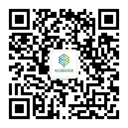 松江规划资源公众号二维码