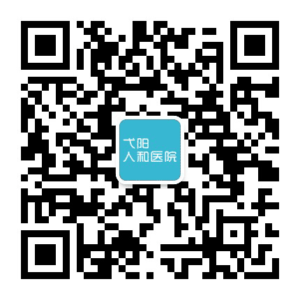 弋阳人和医院公众号二维码