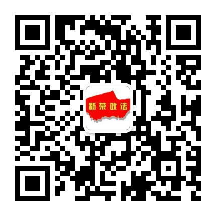 新荣政法公众号二维码