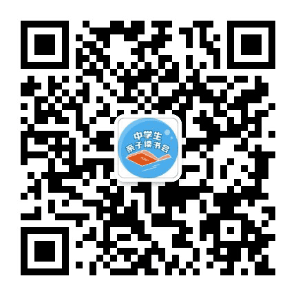 中学生亲子读书会公众号二维码