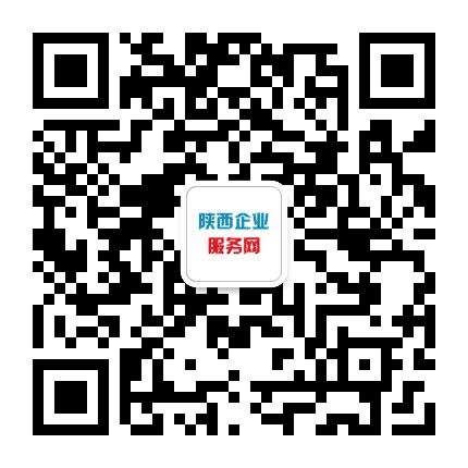 陕西企业服务网公众号二维码