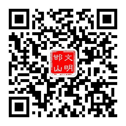 文明邯山公众号二维码