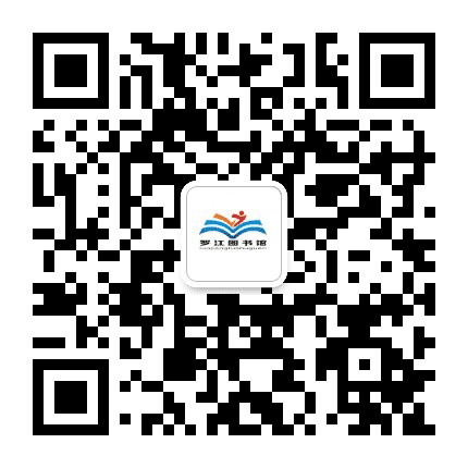 罗江区图书馆公众号二维码