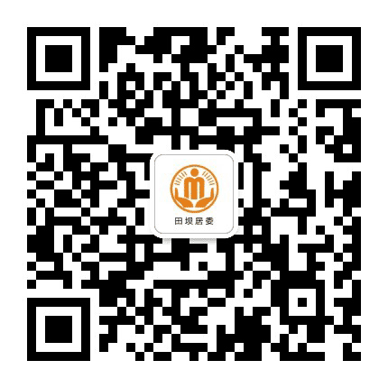 桂溪街道田坝阳光居务公众号二维码