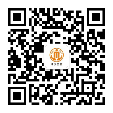 白家湖滨阳光居务公众号二维码