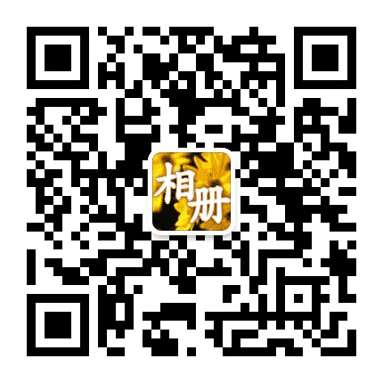 春光相册公众号二维码
