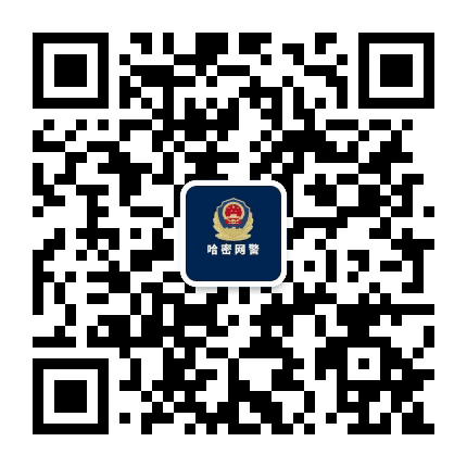 哈密网警巡查执法公众号二维码
