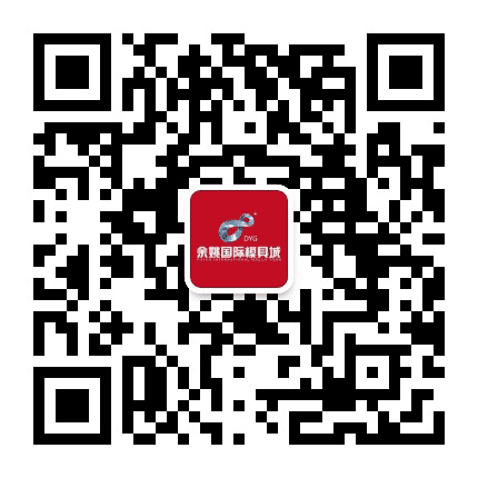 余姚国际模具城DY公众号二维码