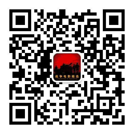 战争电影精选公众号二维码