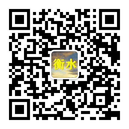 衡水老乡大群公众号二维码