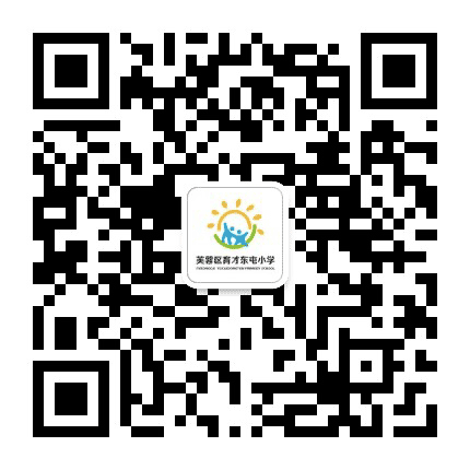 长沙市芙蓉区育才东屯小学公众号二维码