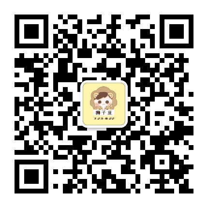 晚安狮子座公众号二维码
