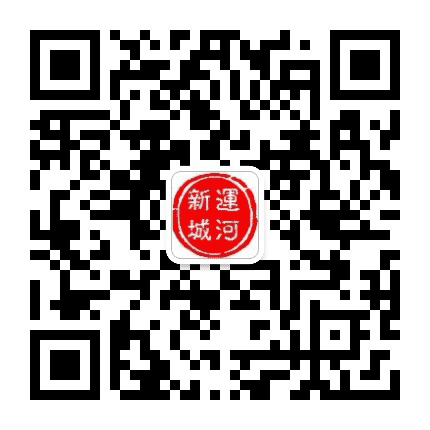运河新城 任城公众号二维码