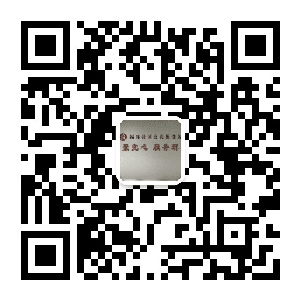 珠海市香洲区前山街福溪社区公众号二维码