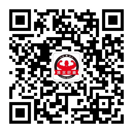 凯尔巴迪健身中心公众号二维码