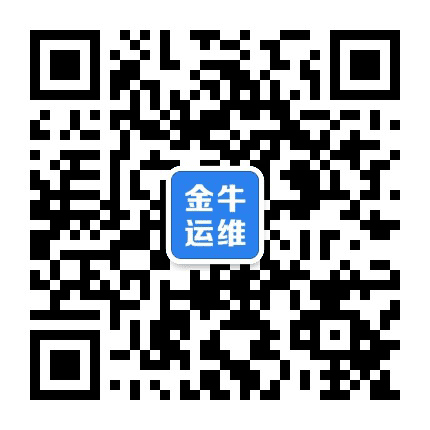 金牛运维工程学院公众号二维码