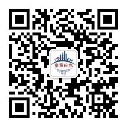 奉贤应急守护公众号二维码