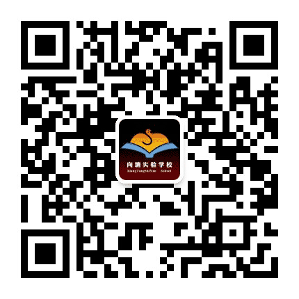 南昌县向塘实验学校公众号二维码