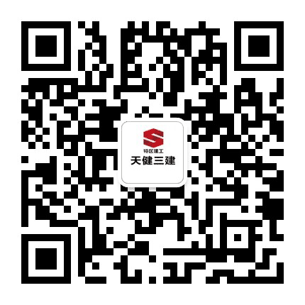 天健第三建设公众号二维码