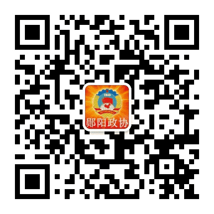 郧阳政协公众号二维码