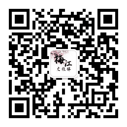 诗画梅江公众号二维码