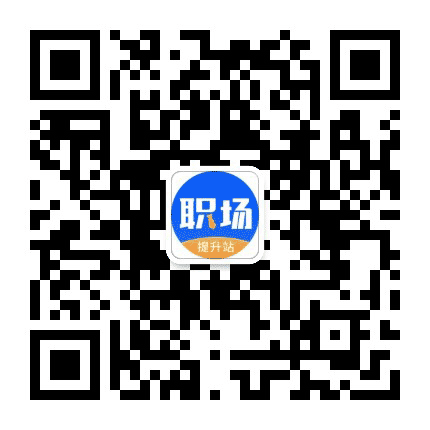 职场提升站公众号二维码