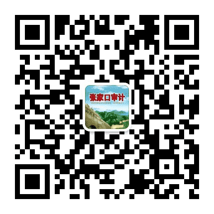 张家口市审计局公众号二维码