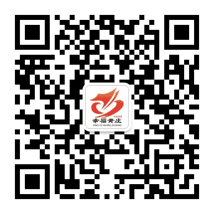 幸福黄庄公众号二维码