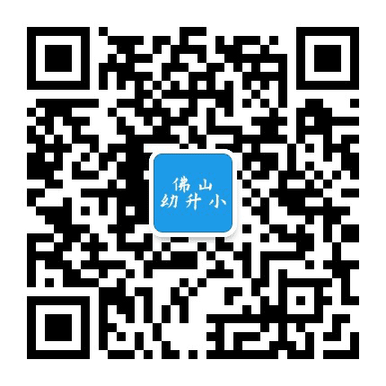 佛山市幼升小公众号二维码