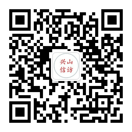 兴山区信访局公众号二维码